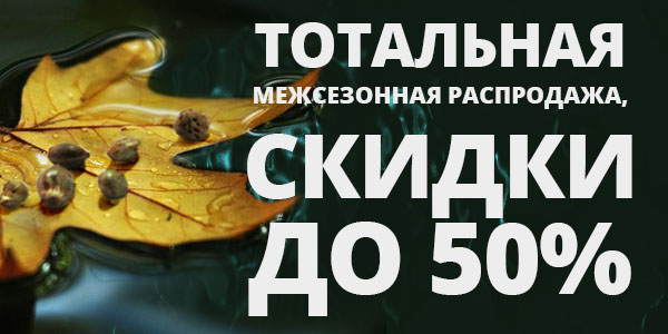 межсезонная распродажа_600х300